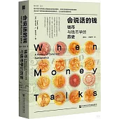 會說話的錢：錢幣與錢幣學的歷史