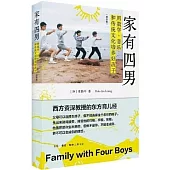 家有四男：用數學、音樂和傳統文化培養好孩子(增補版)