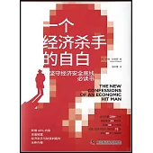 一個經濟殺手的自白