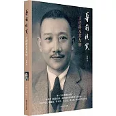 尊前談笑：王伯群及其友朋