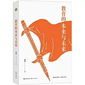 教育的本來與未來