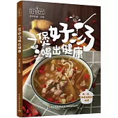 好食光：一煲好湯喝出健康