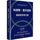 埃德蒙·費爾普斯：我的經濟學之旅