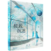 極致沉迷