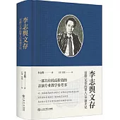 李志輿文存：話劇《無辜的罪人》導演手記