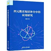 四元數在知識補全中的應用研究