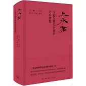 上水船：王遜與現代中國的藝術理想