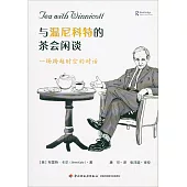 與溫尼科特的茶會閑談：一場跨越時空的對話
