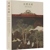 廷壁生輝：清宮舊藏掛屏