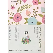你是一樹一樹的花開：林徽因詩文集