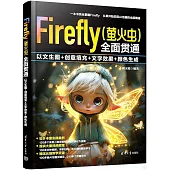 Firefly(螢火蟲)全面貫通：以文生圖+創意填充+文字效果+顏色生成