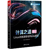 計算之道(卷II)：Linux內核源碼與Redis源碼