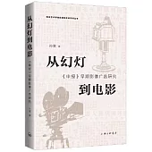 從幻燈到電影：《申報》早期影像廣告研究