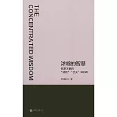 濃縮的智慧：包羅萬象的“法則”“主義”300詞