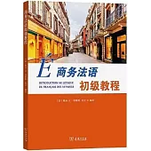 商務法語初級教程