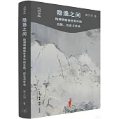 隱逸之間：陶淵明精神世界中的自然、歷史與社會