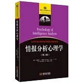 情報分析心理學(第2版)