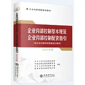 企業內部控制基本規範 企業內部控制配套指引(含企業內部控制配套指引解讀)(2025年版)