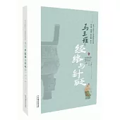 馬王堆經絡與針砭