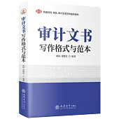 審計文書寫作格式與範本