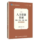 人力資源管理:理論、方法、工具、實務(微課版)(第3版)