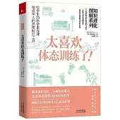 太喜歡體態訓練了!