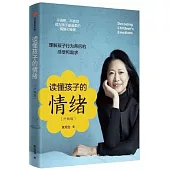 讀懂孩子的情緒(升級版)