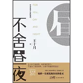 不舍晝夜