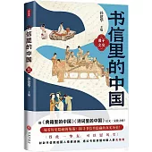 書信里的中國：君子之交
