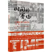 時間的賽場：上海體育口述歷史(第一輯)