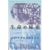 生命的秘密：弗蘭克林、沃森、克里克和DNA雙螺旋結構的發現