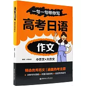 一句一句帶你寫：高考日語作文