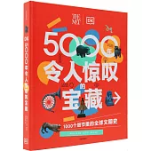 DK5000年令人驚嘆的寶藏