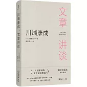 川端康成：文章講談