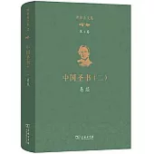 理雅各文集(第2卷)中國聖書(二)：易經