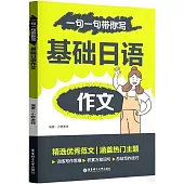 一句一句帶你寫：基礎日語作文