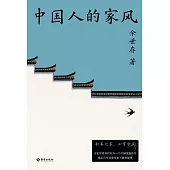 中國人的家風
