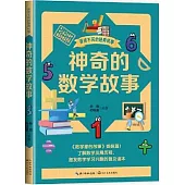 神奇的數學故事