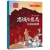 忠誠與意志：紅岩的故事
