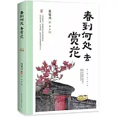 春到何處去賞花