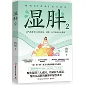 濕胖(2)