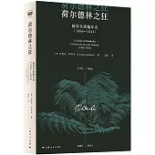 荷爾德林之狂：寓居生活編年史(1806-1843)