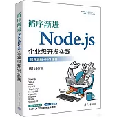 循序漸進Node.js企業級開發實踐