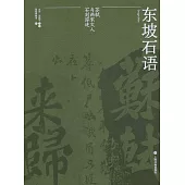 東坡石語：蘇軾與兩宋文人石刻蹤跡