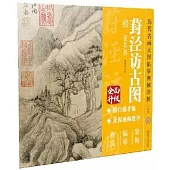 《葑涇訪古圖》明 董其昌