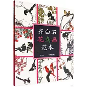 齊白石花鳥畫範本