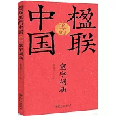 楹聯里的中國：室宇祠廟
