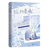 航向晨曦