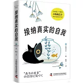 接納真實的自我