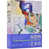 加德納藝術史(經典版)